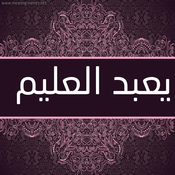 شكل 4 صوره زخرفة عربي للإسم بخط عريض صورة اسم يعبد العليم Abdu-Al-Aleem